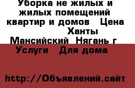 Уборка не жилых и жилых помещений,квартир и домов › Цена ­ 1 000 - Ханты-Мансийский, Нягань г. Услуги » Для дома   